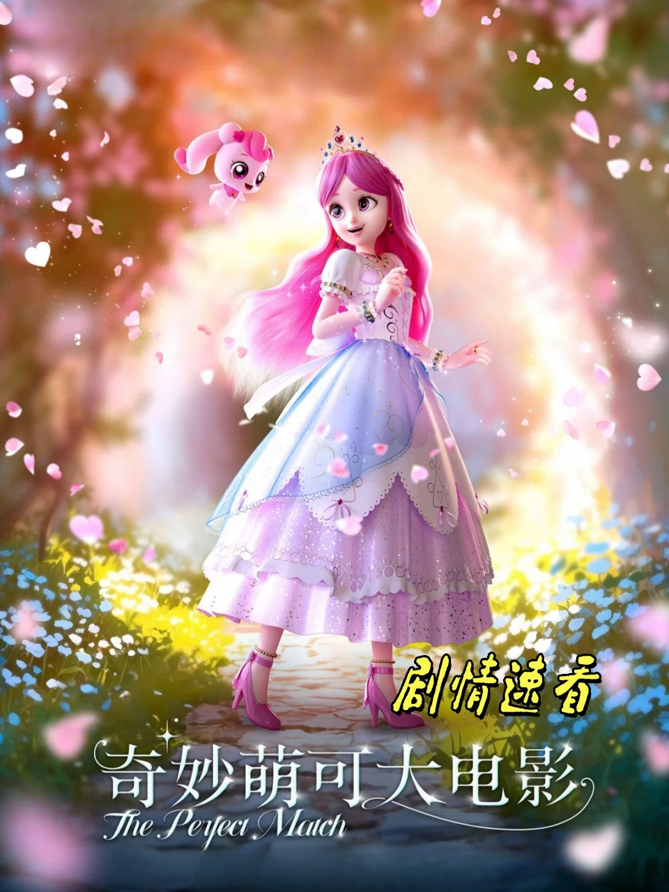 奇妙萌可大电影剧情速看